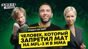 Психолог в спорте. Камил Гаджиев о медиафутболе, MFL-3 и ММА / Киберэтика с Антоном Лиссовым