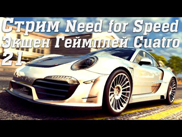 Стрим Need for Speed No Limits Экшен Геймплей Cuatro 21 #stream