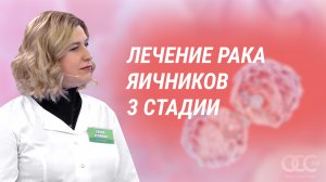 Лечение рака яичников 3 стадии. Операция была невозможна.