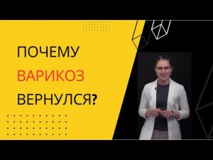 ПОЧЕМУ ВАРИКОЗ ВЕРНУЛСЯ?