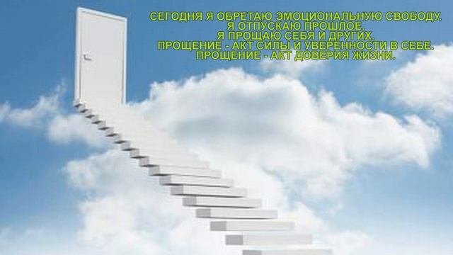 АФФИРМАЦИИ КОТОРЫЕ НАСТРАИВАЮТ НА ЭМОЦИОНАЛЬНУЮ СВОБОДУ