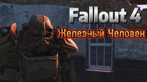 Железный Человек ► Fallout 4 #2