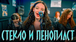 Cool Kids - СТЕКЛО И ПЕНОПЛАСТ (Official music video)