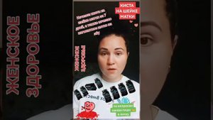 КИСТА НА ШЕЙКЕ МАТКИ