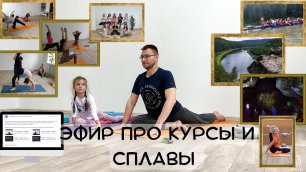 Эфир про курсы йоги, сплавы и йогу в парке 02.06.22