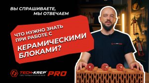 Что нужно знать при работе с керамическими блоками? | Вопрос-Ответ от Tech-KREP