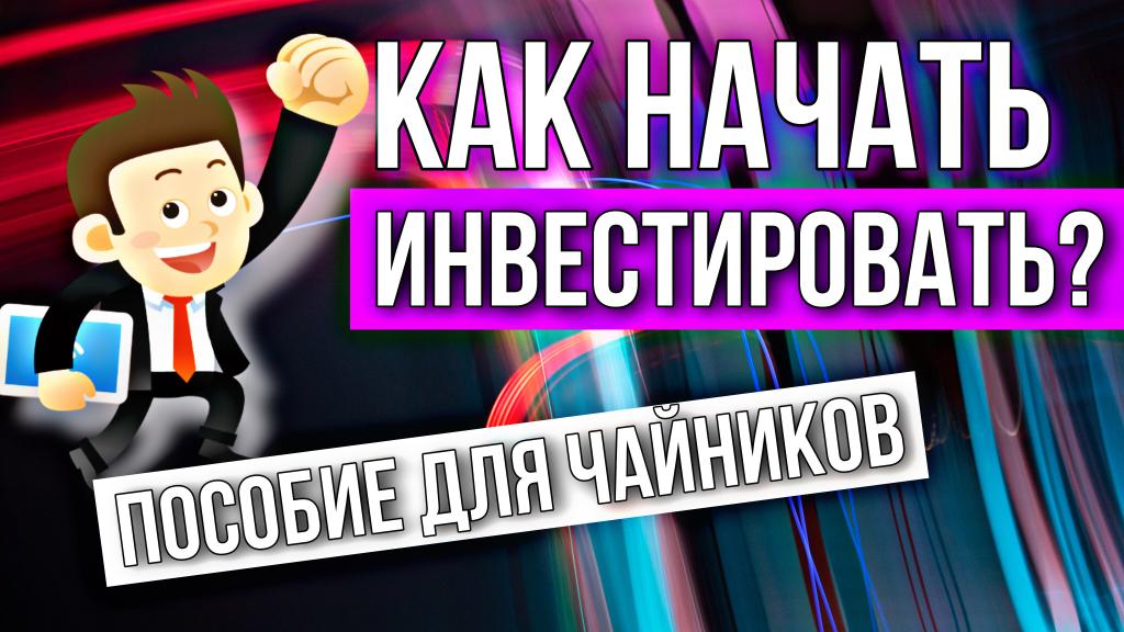 Как инвестировать для начинающих. Как инвестировать для начинающих