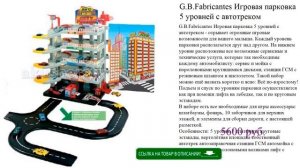 G.B.Fabricantes Игровая парковка 5 уровней с автотреком игрушки для мальчиков