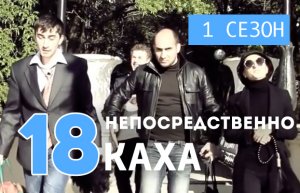 Непосредственно Каха (1 сезон, 18  серия) 