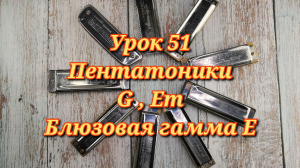 Губная гармошка урок 51
