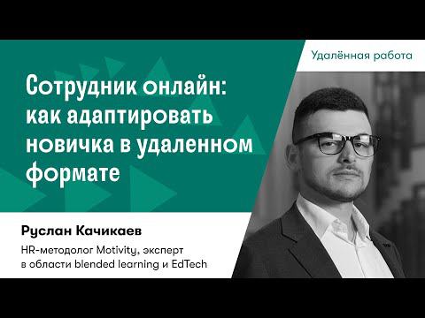 Сотрудник онлайн: как адаптировать новичка в удаленном формате