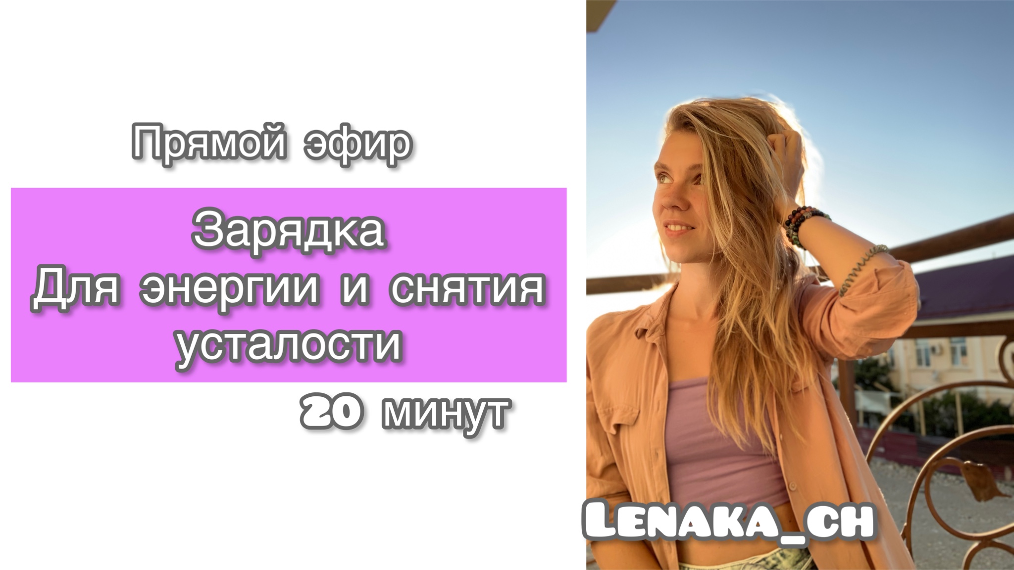 Эфир зарядка. Для здоровья и бодрости. Простые упражнения.