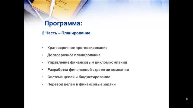 Финансовое планирование и бюджетирование