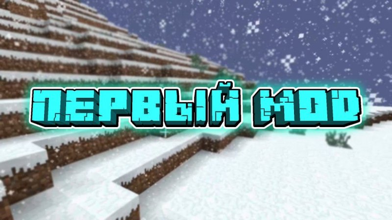 Какой был самый первый мод в Minecraft? #shorts