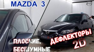 Дефлекторы (ветровики) окон 2D - MAZDA 3 (I + I рестайлинг) с 2003г.в. Седан- Стрелка11
