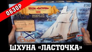 Шхуна "Ласточка". Обзор набора. Стендовый судомоделизм.