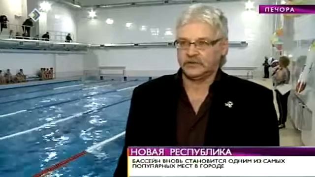 Печорский бассейн вновь открыт. Юрган. 9 декабря 2013 смотреть онлайн