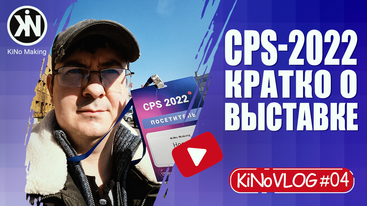 CPS 2022. Кратко о выставке ► KiNoVLOG #04