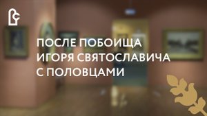 После побоища Игоря Святославича с половцами