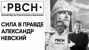 Сила в правде! Ильяс Аутов и Павел Григорьев о силе Слова и Александре Невском.