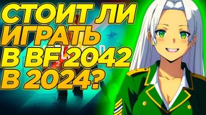 Стоит ли играть в Battlefield 2042 в 2024, после ОКОНЧАНИЯ поддержки игры?