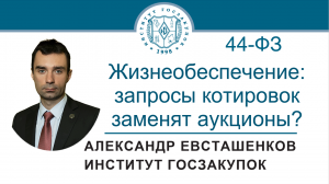 Жизнеобеспечение по Закону № 44-ФЗ: запросы котировок заменят аукционы? 25.08.2022