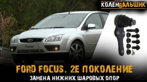 Ford Focus 2 е поколение Замена шаровых опор