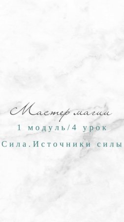 Мастер магии 1 модуль 4 урок. Сила. Источники магической силы.