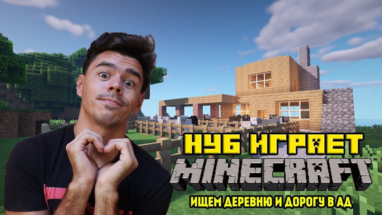 Нуб в Minecraft #4 Ищем деревню и строим портал в АД! смотреть онлайн