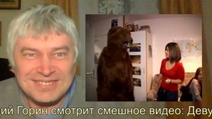 Геннадий Горин смотрит смешное видео - Девушки и медведь