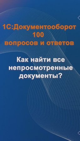 Как найти все непросмотренные документы? #cinimex #1с #1сдокументооборот #1с_документооборот #1сДО