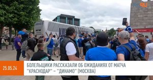 Болельщики рассказали об ожиданиях от матча "Краснодар" – "Динамо"