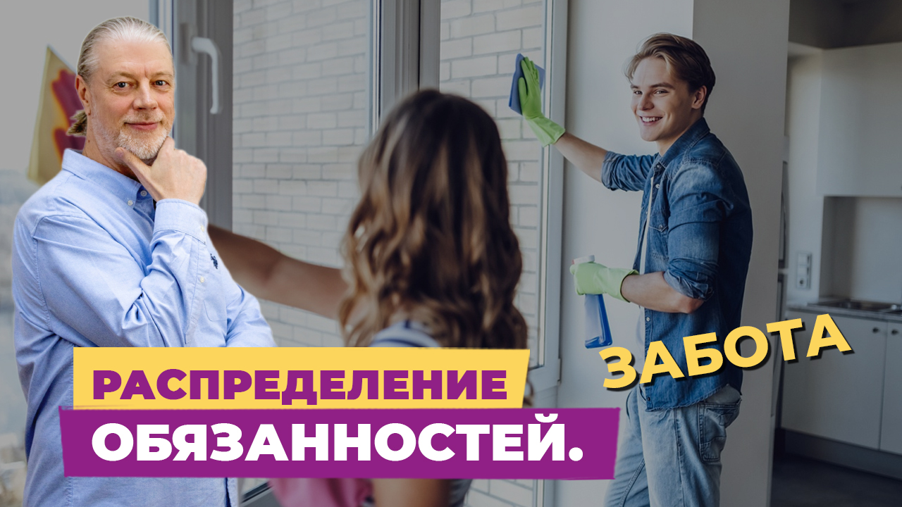 Распеделение обязанностей. Забота. Основа семейных отношений