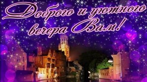 Очень красивая музыкальная видео открытка доброго вечера!