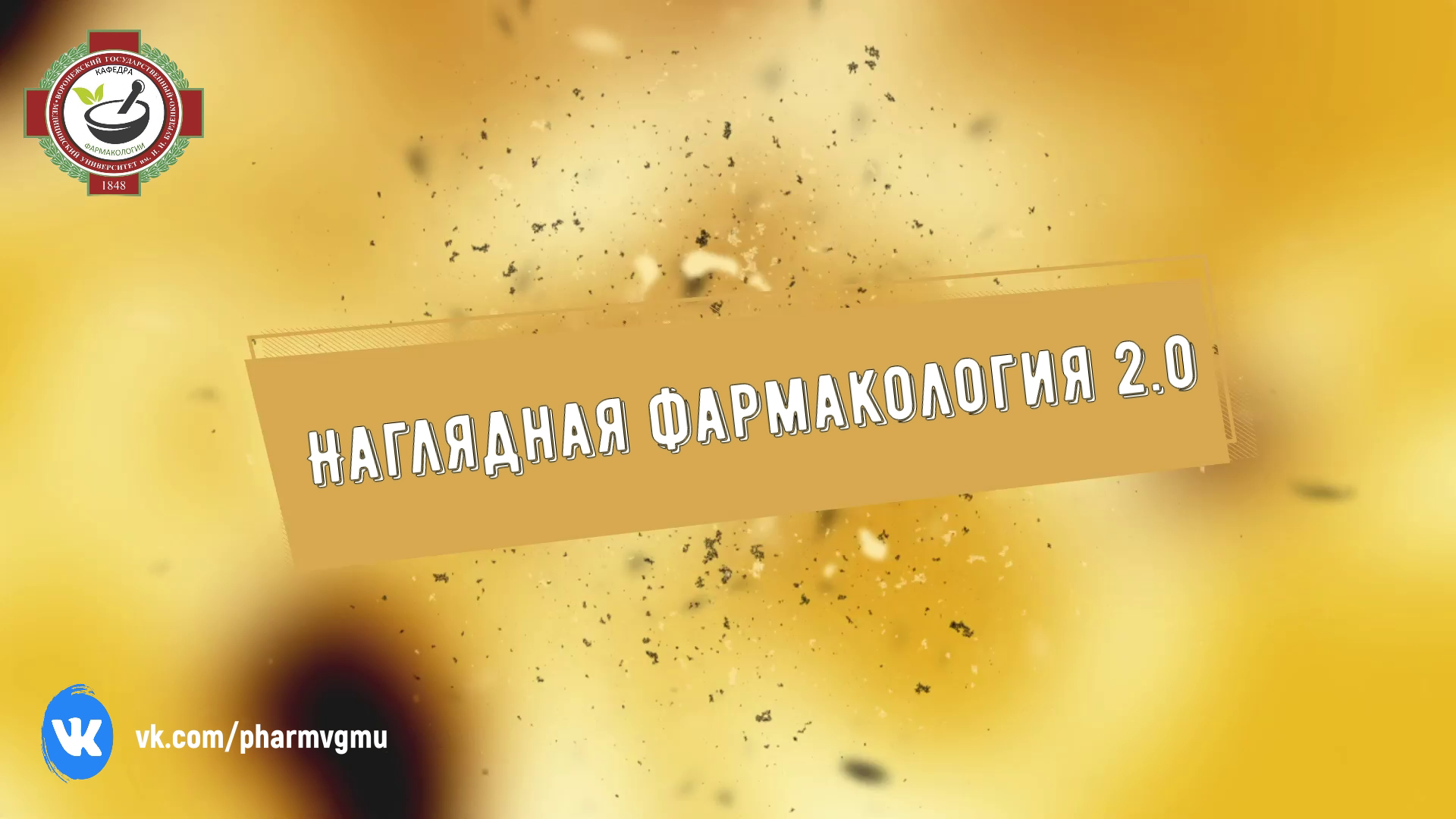 Наркозные средства (общие анестетики). Наглядная фармакология
