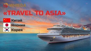 WHIEDA | Разбор условия промоушена TRAVEL TO ASIA | Ильнур Айсулов