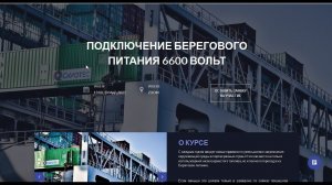 Подключение берегового питания 6600 вольт