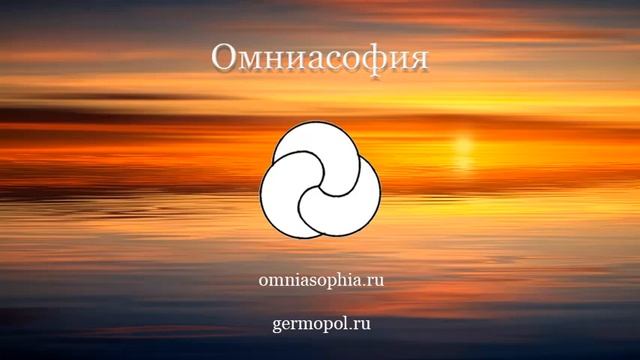Базовая Омниасофия - 6