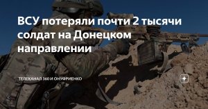ВСУ за неделю потеряли почти две тысячи солдат на Донецком направлении