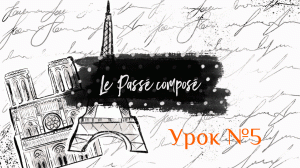 Французский онлайн - Урок №5 - Passé composé - Законченное прошедшее время