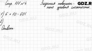 Тесты для контрольных работ, стр. 111 № 4 - Математика 3 класс 1 часть Моро