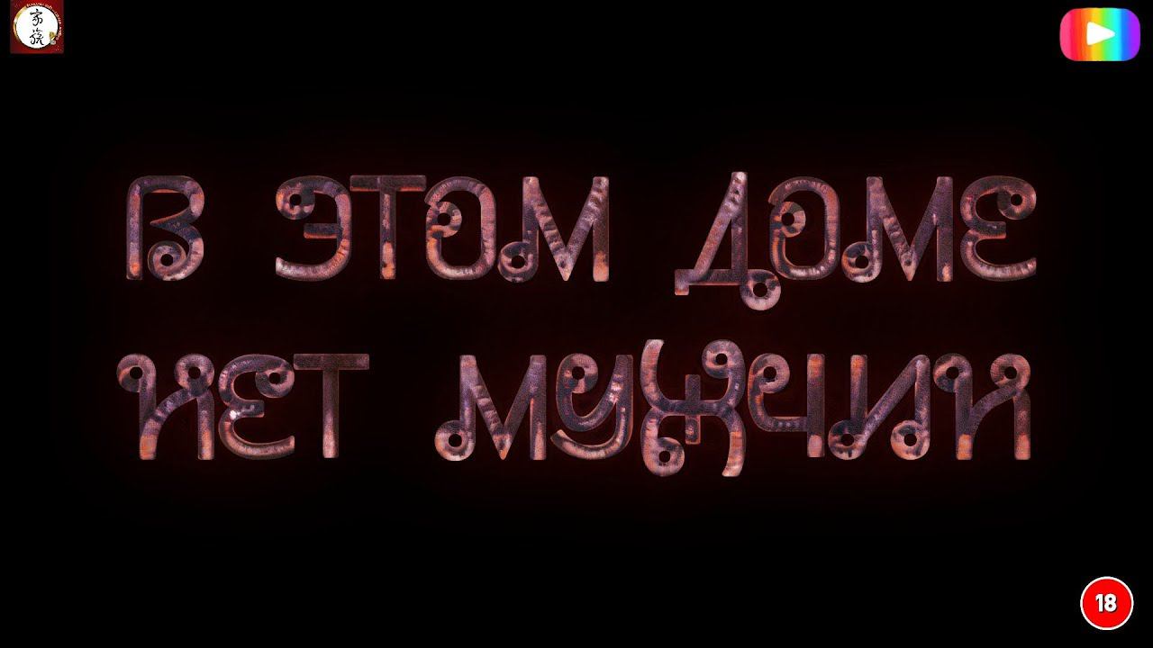 #В_этом_доме_нет_мужчин Начало