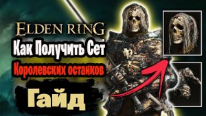 ELDEN RING ГАЙД Как Получить Сет Королевских останков