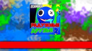 ?ПЕСНЯ РАДУЖНЫЕ ДРУЗЬЯ 2 | РОБЛОКС RAINBOW FRIENDS 2