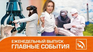 Новые светильники, рекорды сталеплавильщиков и центр безопасности — Новости ТМК 30.03.2023