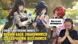 ЗНАКОМИМСЯ С НОВЫМ МИРОМ! | Wuthering Waves #1