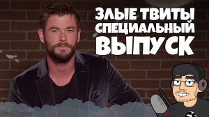 Злые Твиты СПЕЦИАЛЬНЫЙ ВЫПУСК (RUS VO)