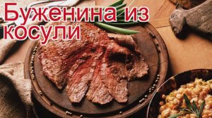 Рецепты из косули - как приготовить косули пошаговый рецепт - Буженина из косули за 120-180 минут
