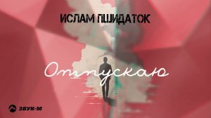 Ислам Пшидаток - Отпускаю | Премьера трека 2024