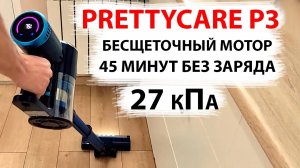 НОВИНКА ? БЕСПРОВОДНОЙ ПЫЛЕСОС PRETTYCARE P3 - с бесщеточным Мотором, 27 кПа, 45 минут без заряда
